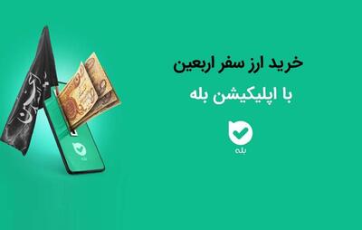 امکان خرید ارز اربعین ۱۴۰۴ به‌راحتی در بله