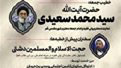 آیت الله سعیدی امام جمعه این هفته شهر قم
