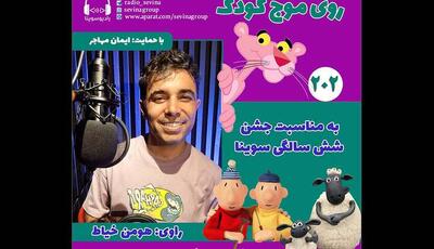 ویژه‌برنامه «روی موج کودک» برای شش سالگی «سوینا»