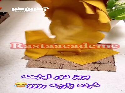 با خرده پارچه هات دستگیره بساز