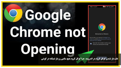 علت باز نشدن گوگل کروم در اندروید | چرا گوگل کروم هیچ سایتی رو باز نمیکنه در گوشی