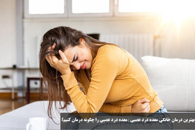 بهترین درمان خانگی معده درد عصبی | معده درد عصبی را چگونه درمان کنیم؟