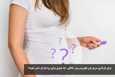 برای بارداری سریع چی بخوریم روش خانگی | چه چیزی برای زود باردار شدن خوبه؟