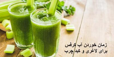 بهترین زمان خوردن آب کرفس برای لاغری و کبد چرب + زمان مصرف آن برای ورزشکاران
