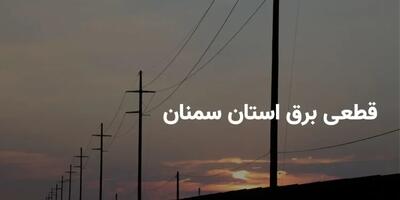 ساعات قطعی برق سمنان جمعه ۲۷ تیر ۱۴۰۴ + برنامه خاموشی برق سمنان جمعه ۲۷ تیر ۱۴۰۴