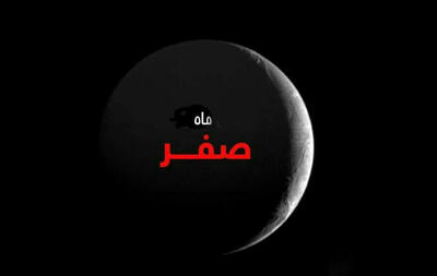 شروع ماه صفر ۱۴۰۴ چه روزی است؟ماه صفر نحس است؟ برای رفع بلاهای نازله چه کنیم