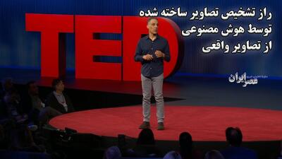 راز تشخیص تصاویر ساخته شده توسط هوش مصنوعی از تصاویر واقعی (فیلم)
