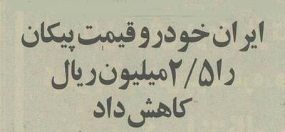 ایران خودرو برای پیکان تخفیف داد (+جزئیات)