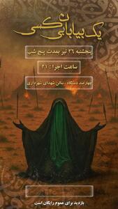 نمایش  یک بیابان بی‌کسی  از امشب به روی صحنه می‌رود