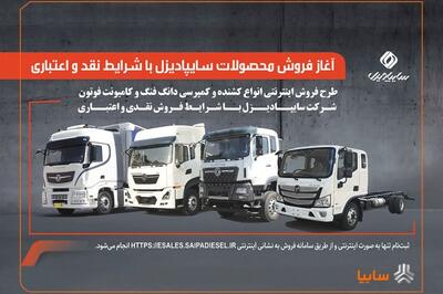 ٖآغاز فروش محصولات سایپادیزل با شرایط نقدی و اعتباری