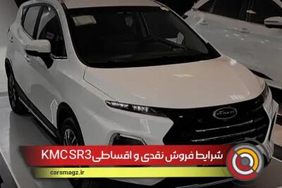 شرایط فروش نقدی و اقساطی kmc SR3 + تیر 1404