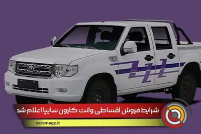 شرایط فروش اقساطی وانت کارون سایپا اعلام شد + تیر 1404