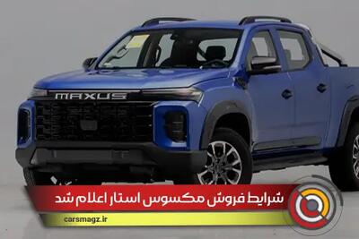 شرایط فروش مکسوس استار اعلام شد + تیر 1404