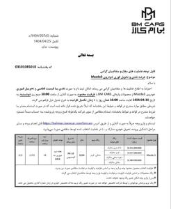 فروش نقدی مزدا ۳ بی ام کارز