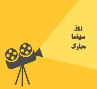 روز سینما چه روزی است ؟