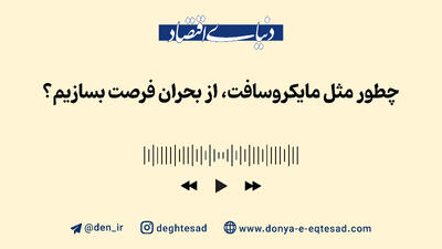 چگونه مانند مایکروسافت، از دل بحران فرصت بسازیم؟