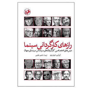 افشای   رازهای کارگردانی  سینما  در  یک کتاب