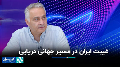 غیبت ایران در مسیر جهانی دریایی