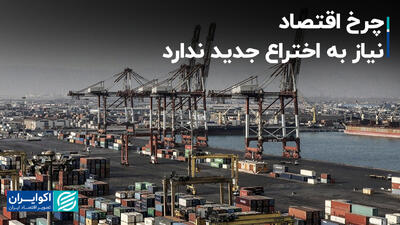 چرخ اقتصاد نیاز به اختراع جدید ندارد