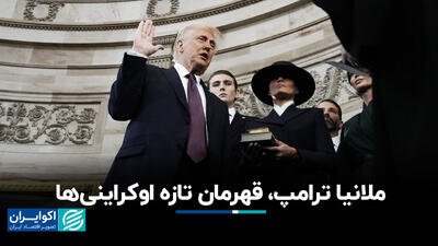 چرا ملانیا ترامپ در برابر همسرش قرار گرفت؟
