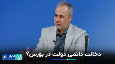 دخالت دائمی دولت در بورس؟
