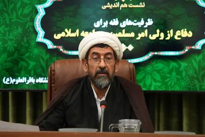 «همایش علمی ـ تخصصی «ظرفیت‌های فقه برای دفاع از ولی امر مسلمین و جامعه اسلامی»» برگزار شد |  انصاف نیوز
