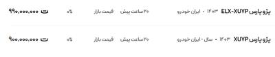 قیمت پژو پارس، امروز ۲۶ تیر ۱۴۰۴