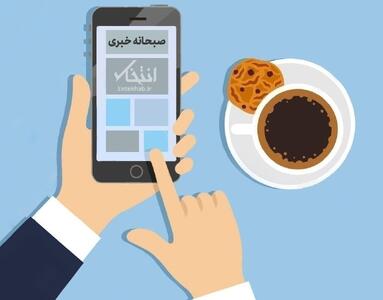 صبحانه خبری، ۲۶ تیر ۱۴۰۴؛ از  از دست رفتن اکثریت پارلمان اسرائیل از کنترل نتانیاهو و  ادعای ترامپ درباره مذاکره با ایران تا فروش بنزین مخلوط شده با آب به پزشکیان و رونمایی معاون مرکز ملی فضای مجازی از اینترنت طبقاتی و واکنش پزشکیان