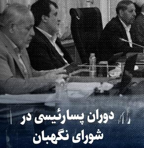 تماشا کنید: دوران پسارئیسی در شورای نگهبان