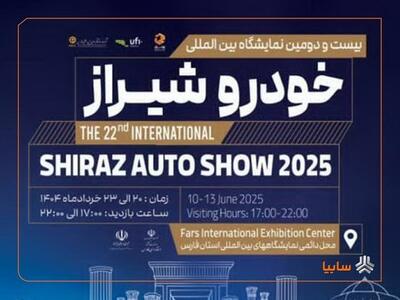 در بیست‌ودومین نمایشگاه خودرو انجام می‌شود؛  حضور پررنگ گروه سایپا در شیراز با رونمایی از دو محصول تجاری تازه‌نفس