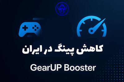 بهترین سرویس کاهش پینگ در ایران + معرفی راهکار