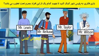 بازی فکری: به پلیس شهر کمک کنید تا بفهمد کدام یک از این افراد مجرم تحت تعقیب می باشد؟