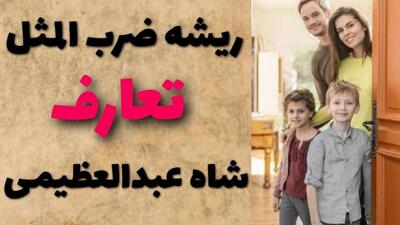 ریشه ضرب المثل تعارف شاه عبدالعظیمی از کجا آمده است؟