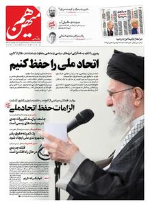 شماره 835 روزنامه هم‌میهن پنجشنبه 1404/04/26