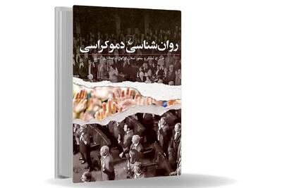 کالبدشکافی ناراحتی  دموکراسی/کتاب روان‏شناسی دموکراسی، راهنمای پی بردن به شکاف نظریه‏‌های روان‏شناسی با تحولات سیاسی در جوامع معاصر غربی است