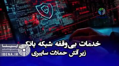 خدمات بی‌وقفه شبکه بانکی، زیر آتش حملات سایبری