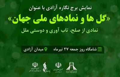 نمایش  «گل‌ها و نمادهای ملی جهان» در نمای برج آزادی