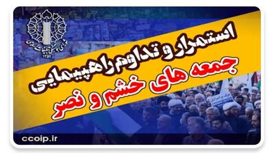 دعوت از مردم خراسان رضوی، کهگیلویه و بویراحمد و یزد برای شرکت در راهپیمایی «جمعه‌های خشم و نصر»