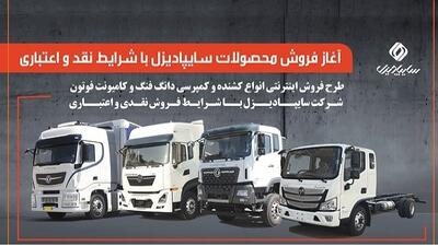 آغاز فروش محصولات سایپا دیزل با شرایط نقدی و اعتباری