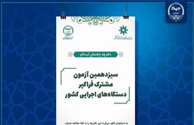 امکان تغییر شغل محل آزمون فراگیر دستگاه‌های اجرایی وزارت بهداشت فراهم شد 