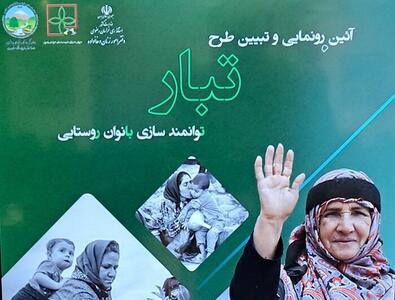 طرح «تبار» در تربت‌حیدریه رونمایی شد