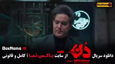 دانلود مافیا دن بازی مافیایی قسمت چهارم / ۴ با کیفیت بالا و لینک مستقیم