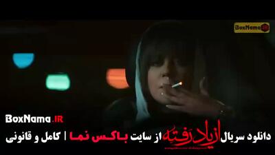 سریال از یاد رفته قسمت 1 فیلیمو (الهام کردا)