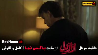دانلود سریال ازازیل / عزازیل قسمت چهارم / ۴ با کیفیت بالا و لینک مستقیم