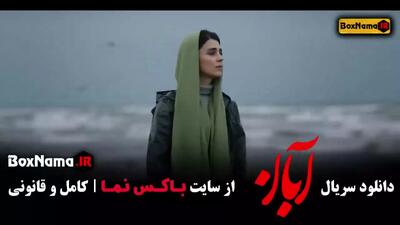 آبان قسمت ۱۸ - دانلود سریال جدید ایرانی | کامل