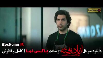 سریال از دست رفته ایرانی / از یاد رفته قسمت ۱