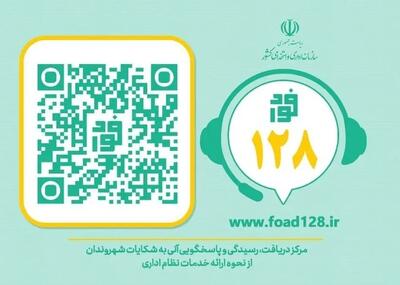 سامانه فواد، فوریت‌های اداری با شماره تماس ۱۲۸
