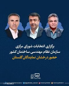 انتخابات شورای مرکزی سازمان نظام مهندسی ساختمان کشور  برگزار شد
