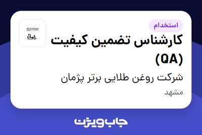 استخدام کارشناس تضمین کیفیت (QA) در شرکت روغن طلایی برتر پژمان