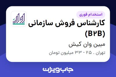 استخدام کارشناس فروش سازمانی (B2B) در مبین وان کیش